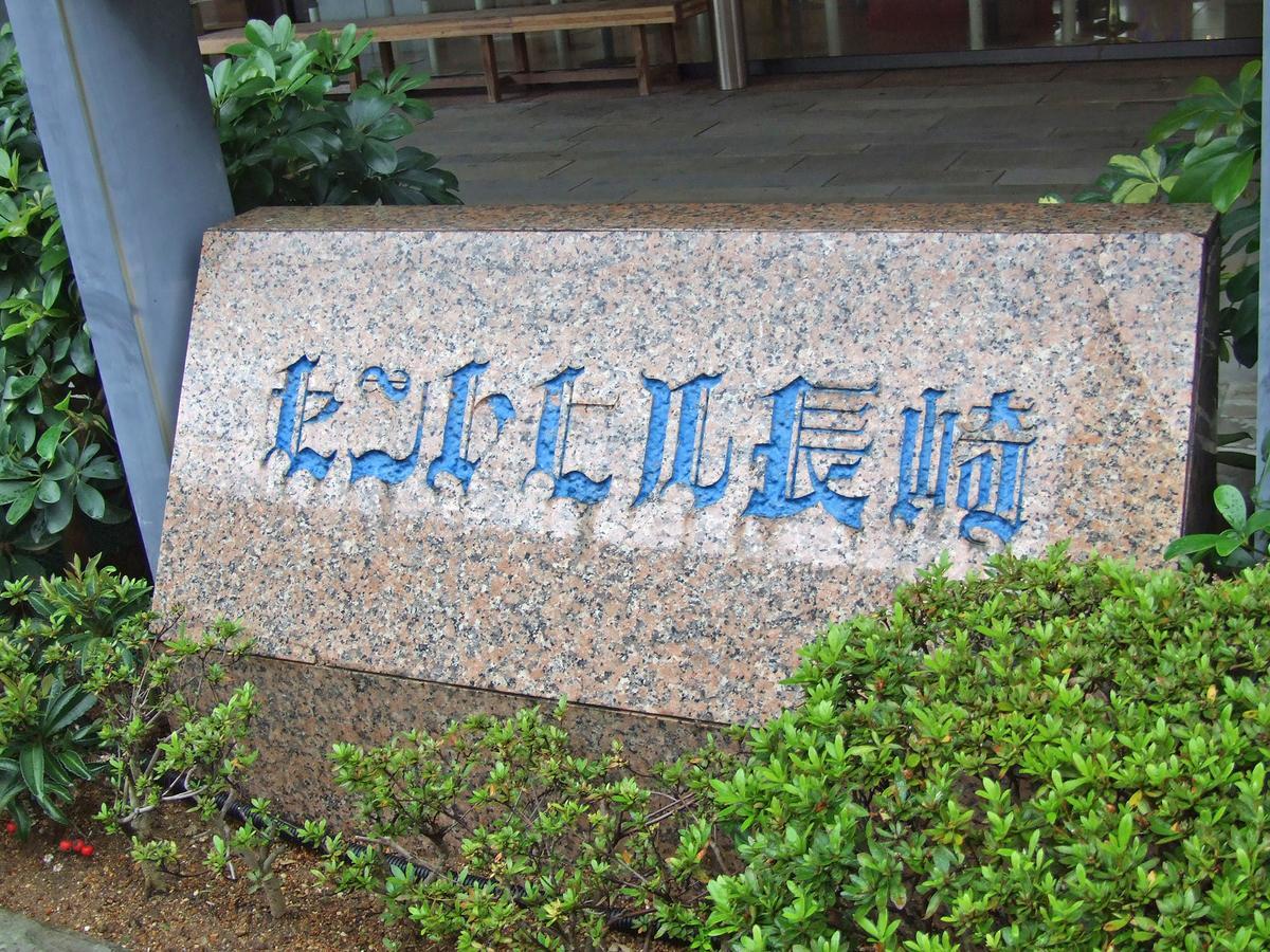 Hotel Sainthill Nagasaki Exterior foto